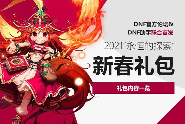 《DNF》2021春节礼包价格一览
