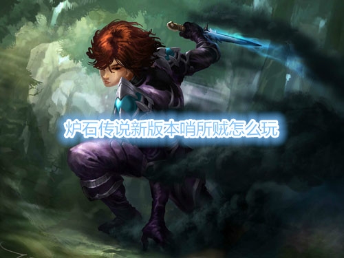 《炉石传说》贫瘠之地哨所贼卡组推荐