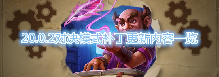 《炉石传说》20.0.2对决模式补丁更新内容一览