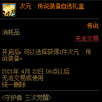 《DNF》守护者三次觉醒活动介绍