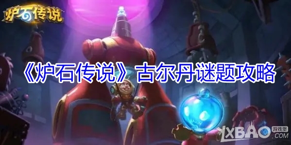《炉石传说》古尔丹谜题攻略