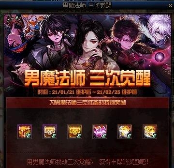 《DNF》男魔法师三次觉醒活动