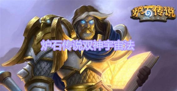 《炉石传说》暗月马戏团双神宇宙法卡组推荐