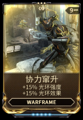 《星际战甲》协力窜升配装与属性