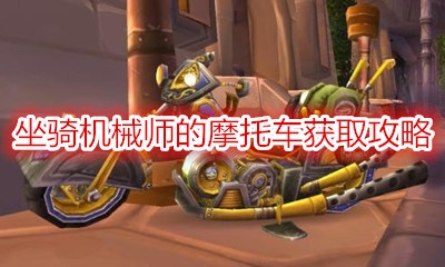 《魔兽世界》坐骑机械师的摩托车获取攻略