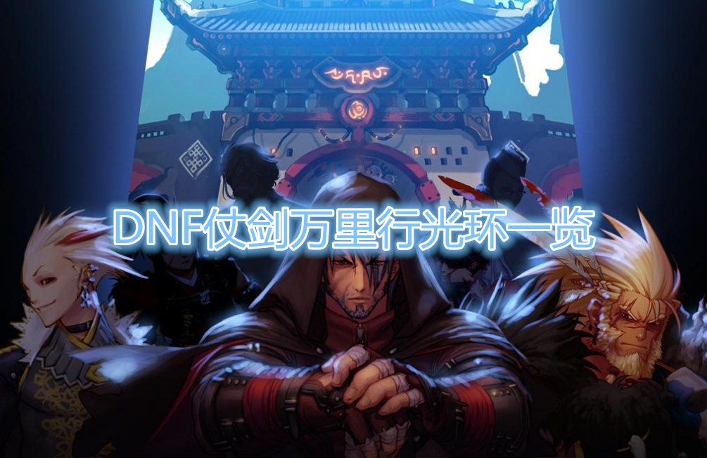 《DNF》仗剑万里行光环外观一览