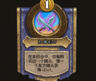 《炉石传说》酒馆战棋艾德温范克里夫伙伴效果解析