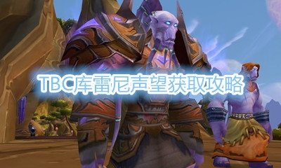 《魔兽世界怀旧服》TBC库雷尼声望获取攻略
