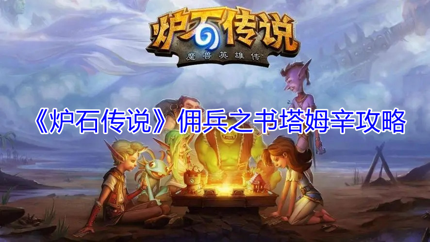 《炉石传说》佣兵之书塔姆辛攻略