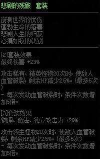 《DNF》悲剧的残骸套装属性改动介绍