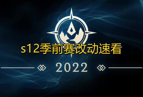 《英雄联盟》s12季前赛改动速看