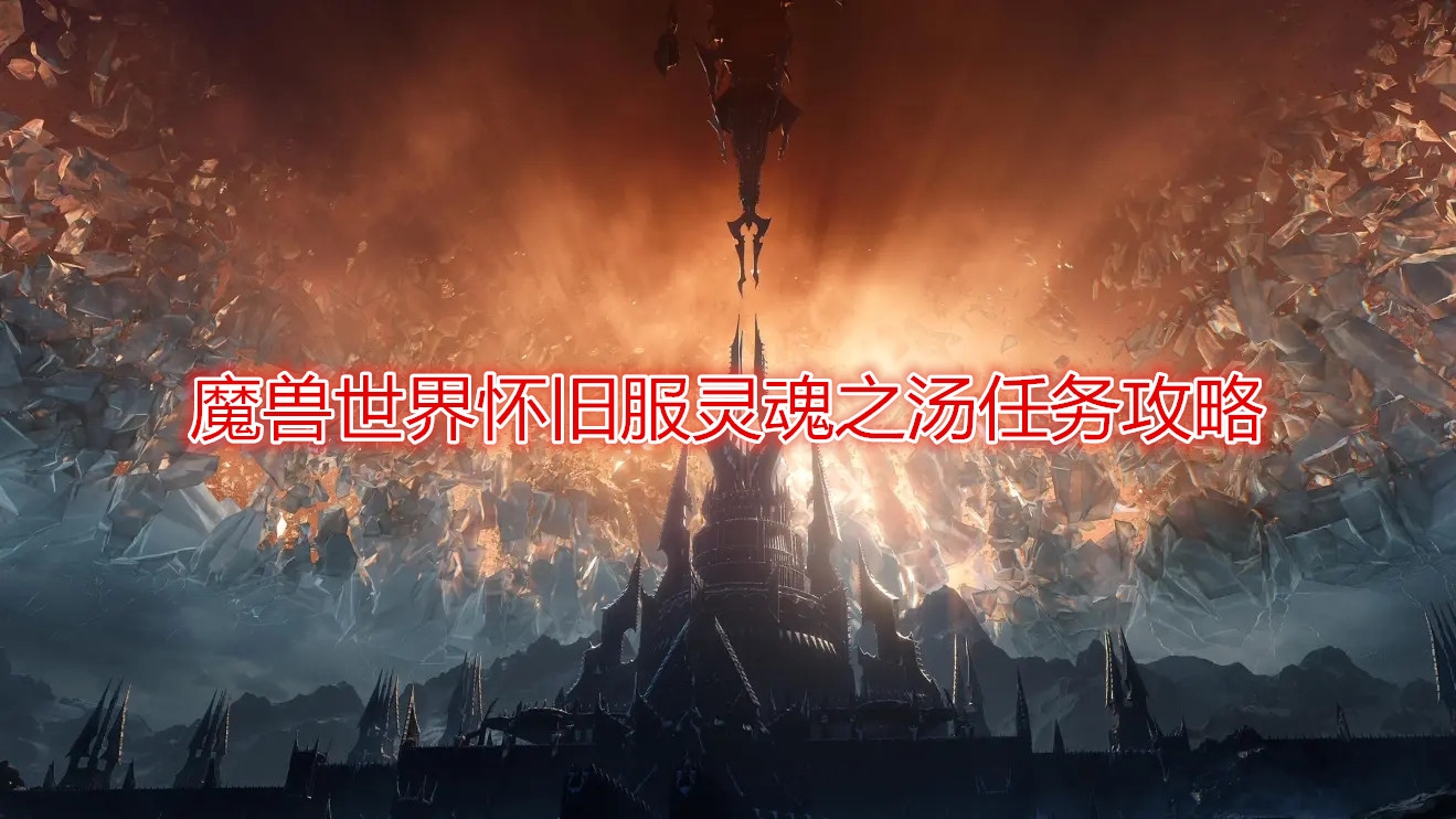 《魔兽世界》怀旧服灵魂之汤任务攻略