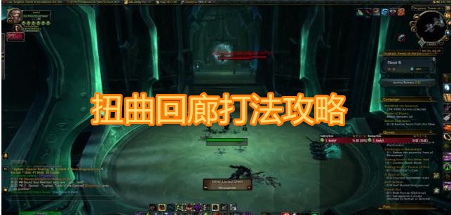 《魔兽世界》9.0扭曲回廊打法攻略