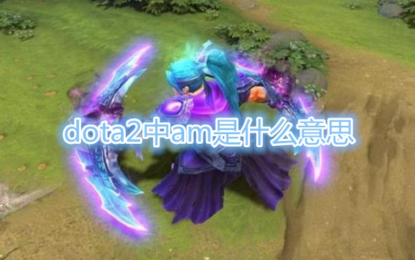 《Dota2》中AM是什么意思