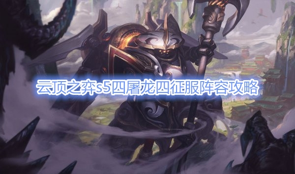 《云顶之弈》s5四屠龙四征服阵容玩法思路