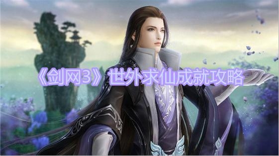 《剑网3》世外求仙成就攻略