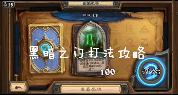 《炉石传说》黑暗之门打法攻略