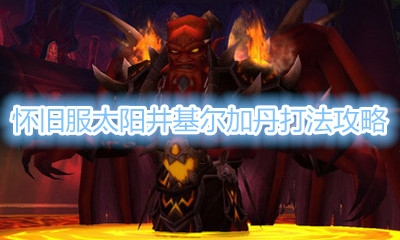 《魔兽世界怀旧服》TBC太阳井高地基尔加丹攻略