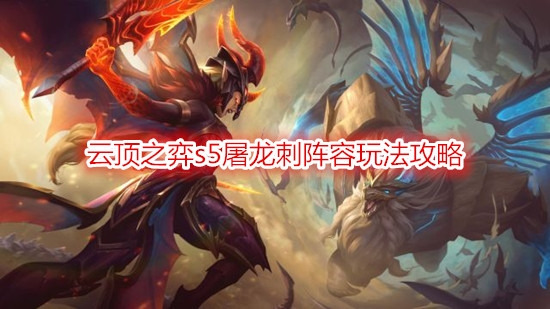 《云顶之弈》s5屠龙刺阵容玩法攻略