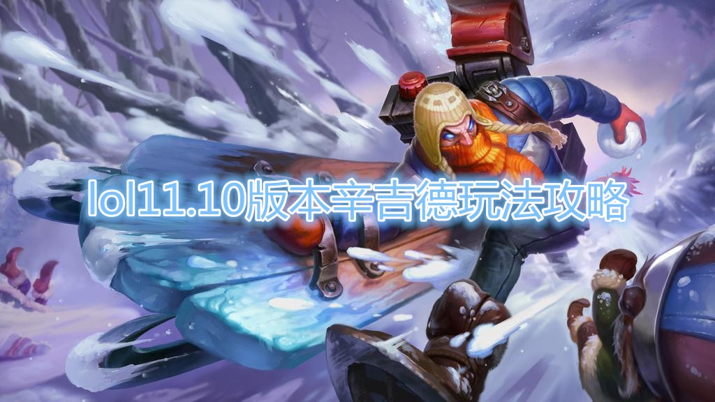 《LOL》11.10版本辛吉德玩法攻略