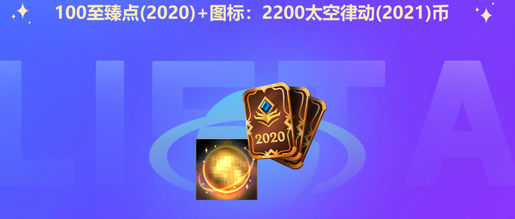 《LOL》太空律动通行证活动介绍