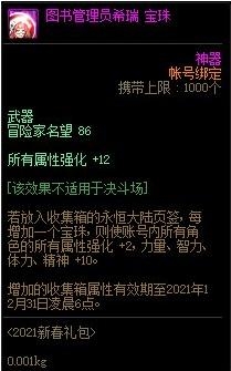 《DNF》图书管理员希瑞宝珠介绍