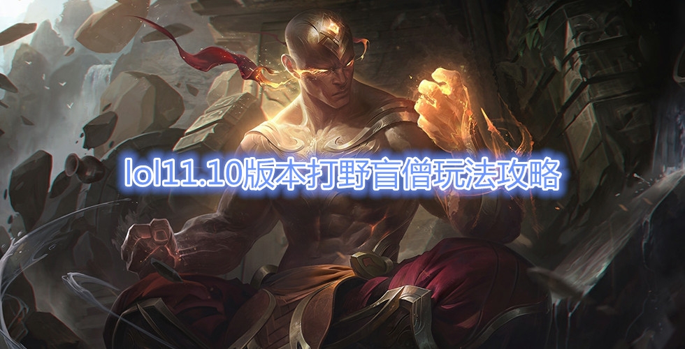 《LOL》11.10版本打野盲僧玩法攻略