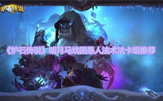 《炉石传说》暗月马戏团愚人法术法卡组推荐