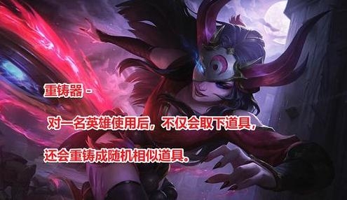 《云顶之弈》S4.5版本重铸器作用介绍