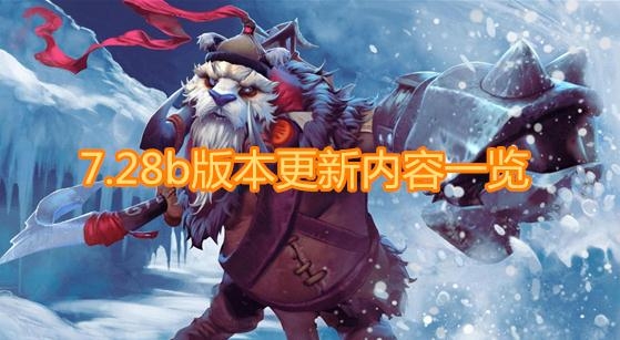 《DOTA2》7.28b版本更新内容一览