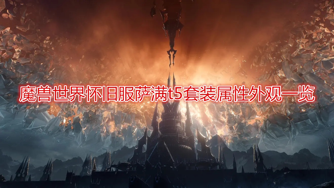 《魔兽世界》怀旧服萨满T5套装属性外观一览