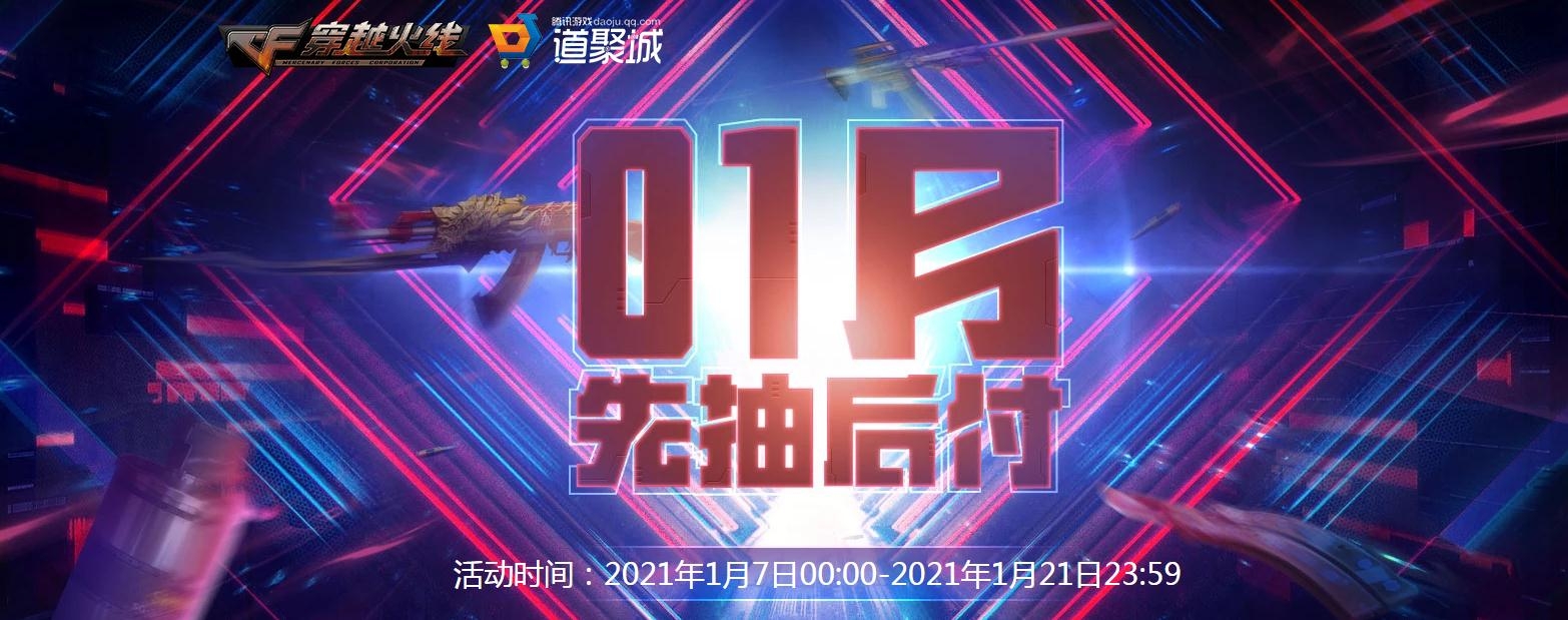 《CF》1月先抽后付活动