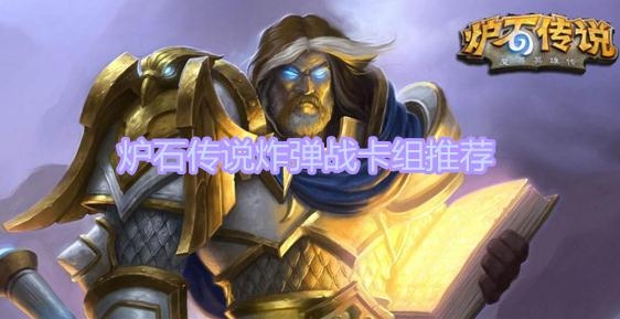 《炉石传说》暗月马戏团炸弹战卡组推荐