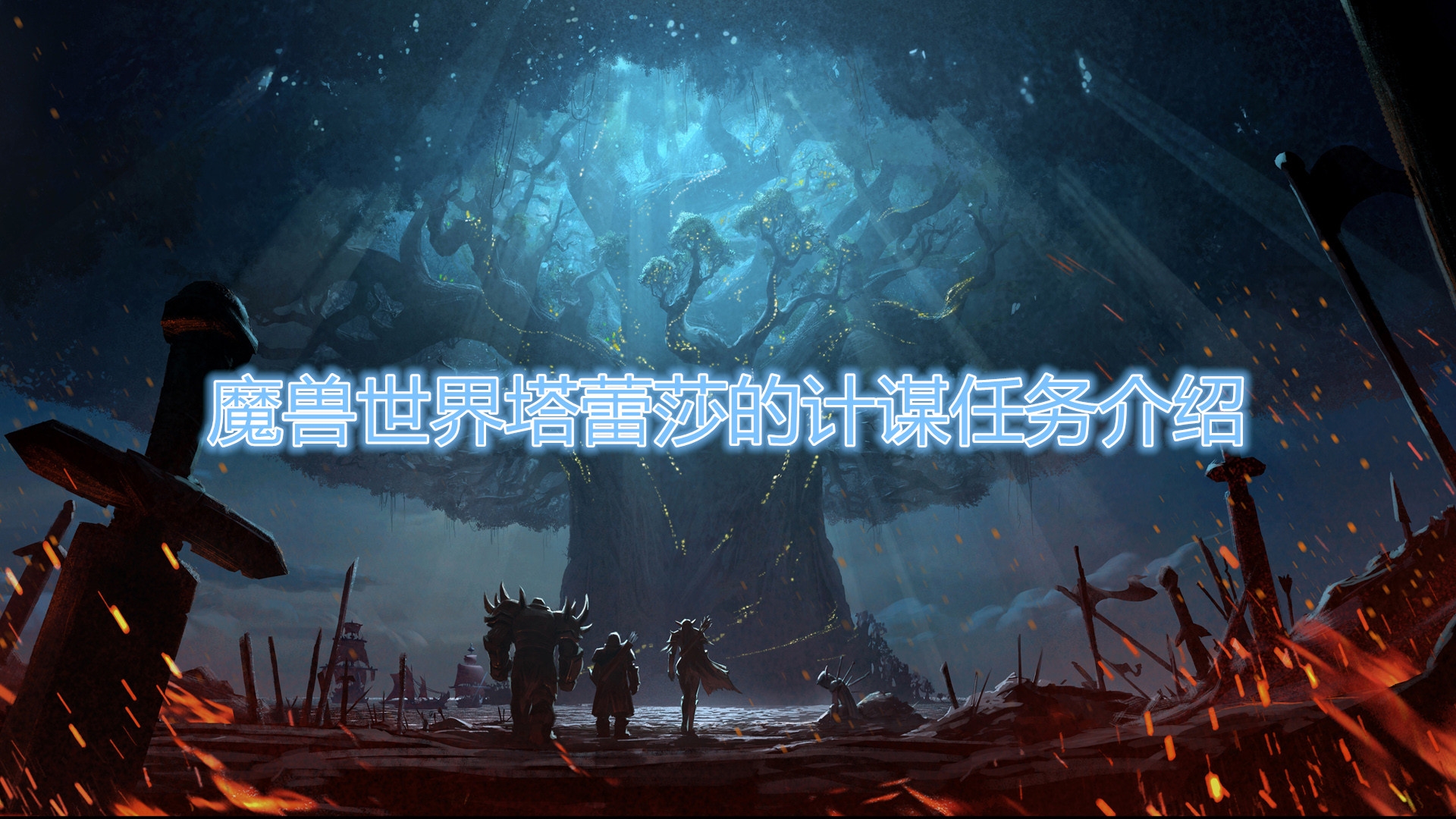 《魔兽世界》怀旧服塔蕾莎的计谋任务在哪接