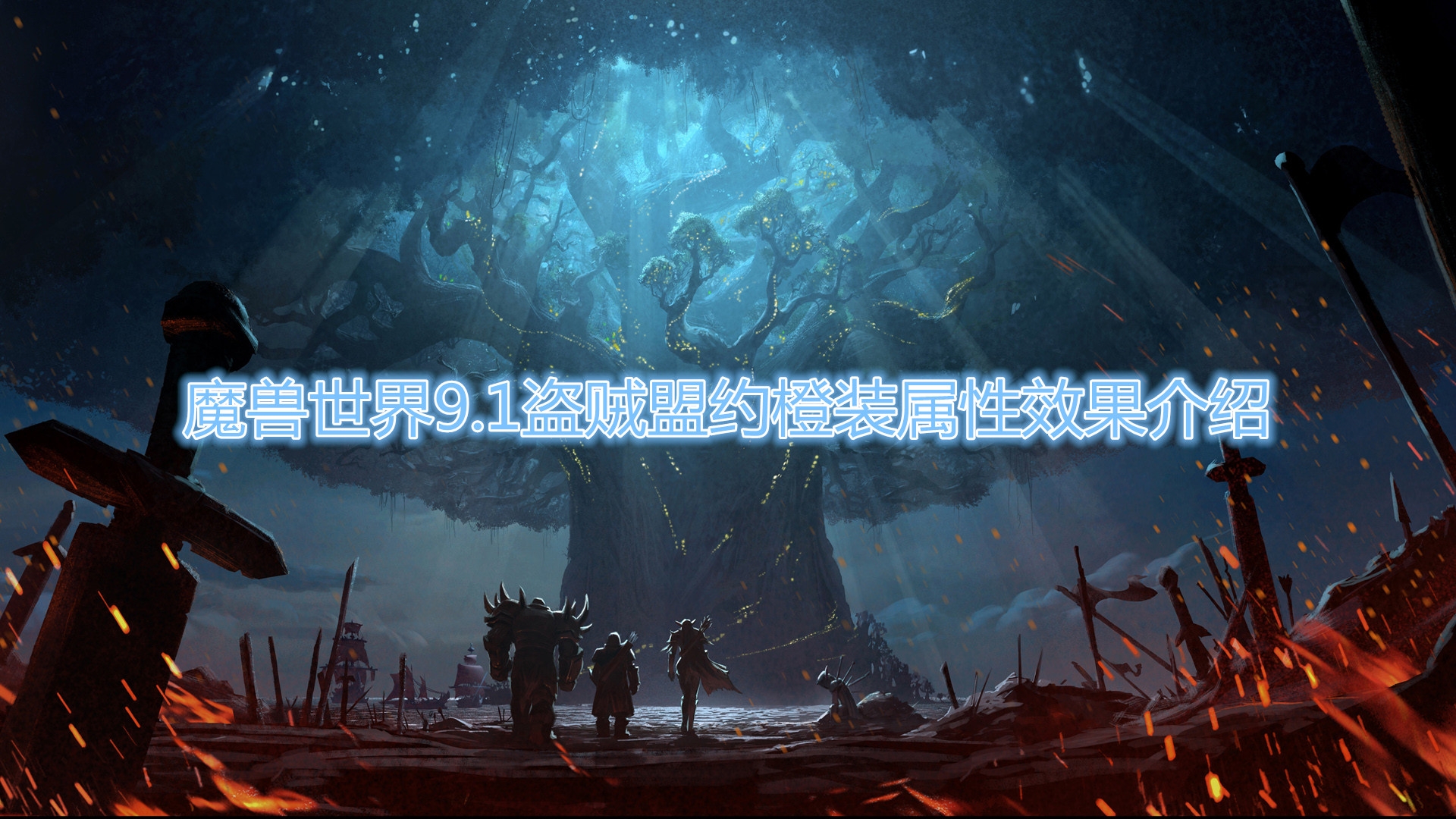 《魔兽世界》9.1盗贼盟约橙装属性效果介绍
