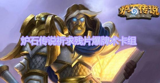 《炉石传说》暗月马戏团祈求残片爆牌术卡组玩法攻略