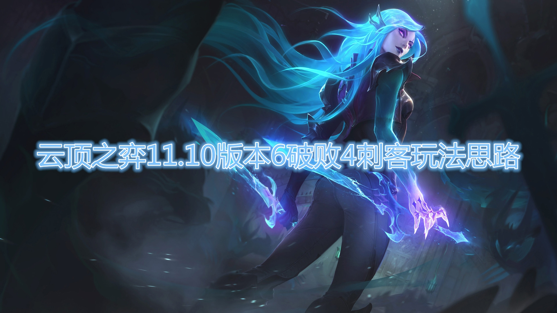 《云顶之弈》11.10版本6破败4刺客玩法思路