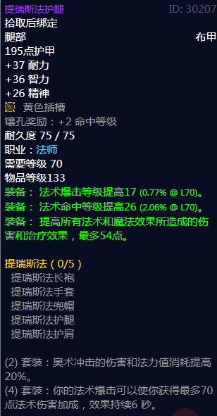 《魔兽世界》提瑞斯法护腿属性介绍