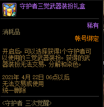 《DNF》守护者三次觉醒活动介绍