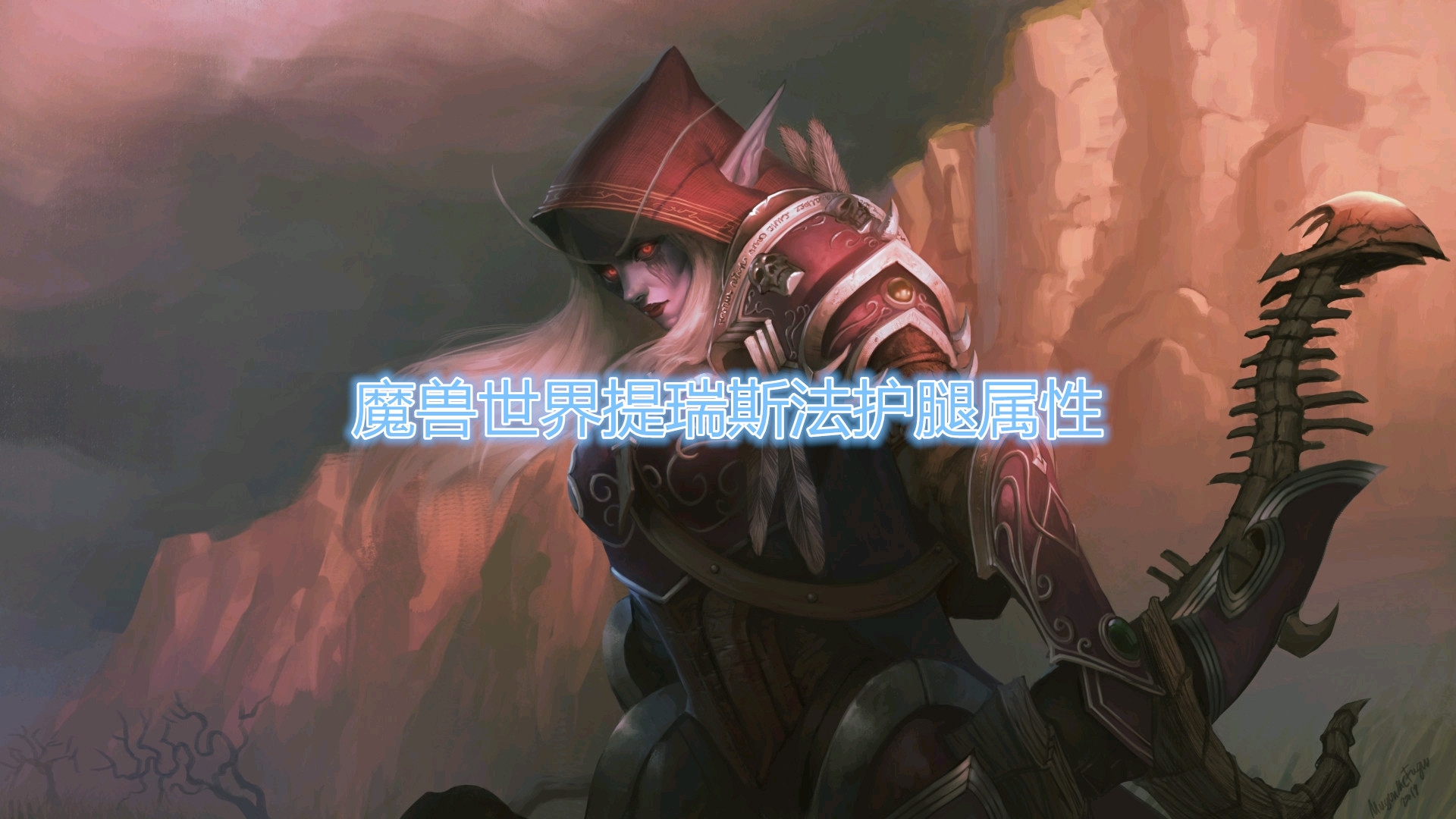 《魔兽世界》提瑞斯法护腿属性介绍