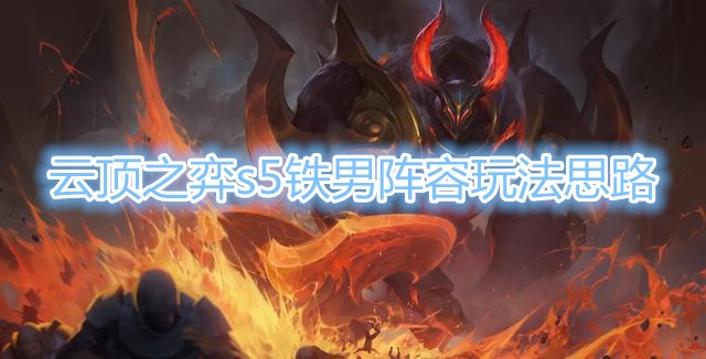 《云顶之弈》s5铁男阵容玩法思路