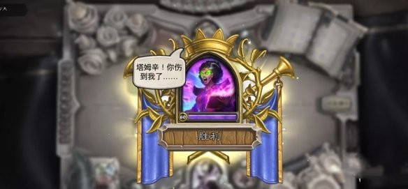 《炉石传说》佣兵之书塔姆辛攻略