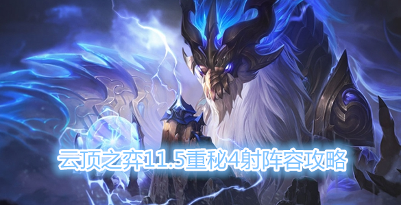 《云顶之弈》11.5重秘4射阵容玩法攻略