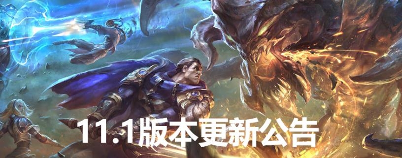 《LOL》11.1版本更新内容一览 新赛季上线
