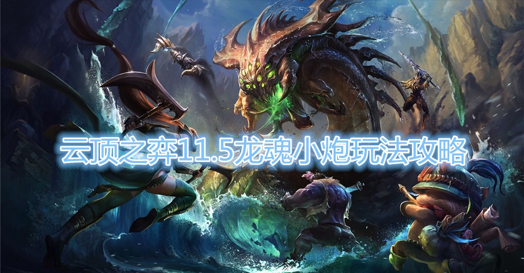《云顶之弈》11.5版本龙魂小炮怎么玩