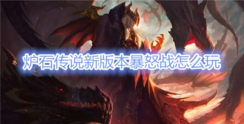 《炉石传说》贫瘠之地暴怒战卡组推荐