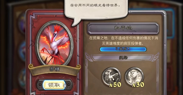 《炉石传说》和平鸽任务技巧介绍