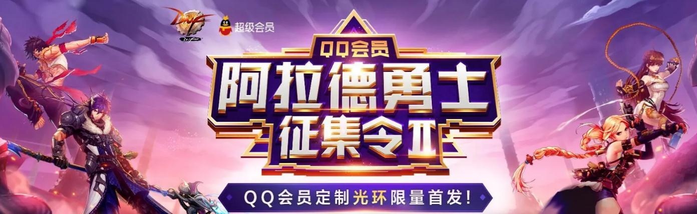 《DNF》QQ会员阿拉德勇士征集令第二期活动介绍