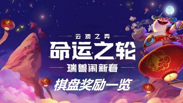 《云顶之弈》命运之轮Ⅱ云顶宝典棋盘奖励一览