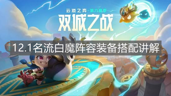 《云顶之弈》12.1名流白魔阵容装备搭配讲解